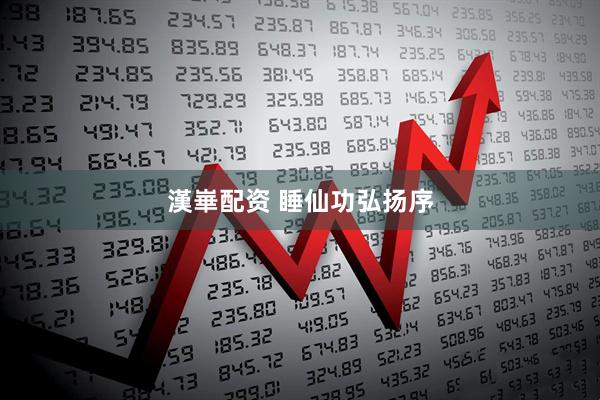 漢崋配资 睡仙功弘扬序