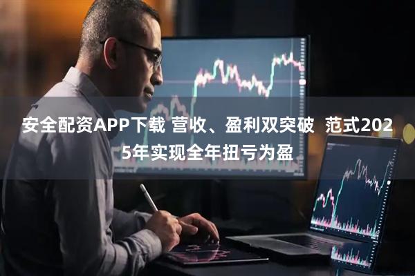 安全配资APP下载 营收、盈利双突破  范式2025年实现全年扭亏为盈