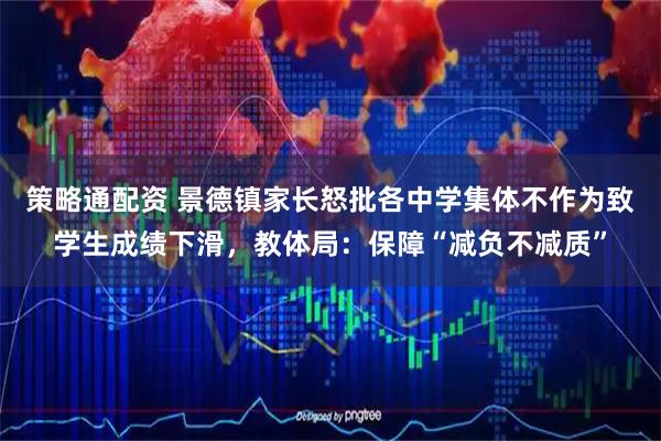 策略通配资 景德镇家长怒批各中学集体不作为致学生成绩下滑，教体局：保障“减负不减质”